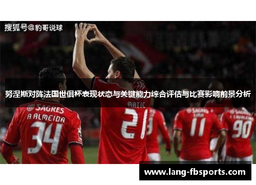 努涅斯对阵法国世俱杯表现状态与关键能力综合评估与比赛影响前景分析