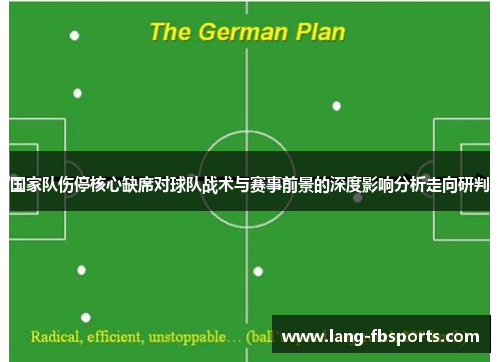 国家队伤停核心缺席对球队战术与赛事前景的深度影响分析走向研判