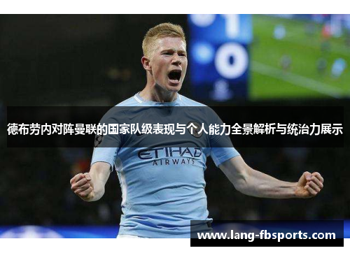 德布劳内对阵曼联的国家队级表现与个人能力全景解析与统治力展示