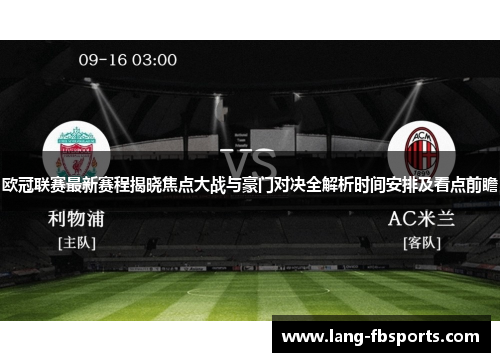 欧冠联赛最新赛程揭晓焦点大战与豪门对决全解析时间安排及看点前瞻
