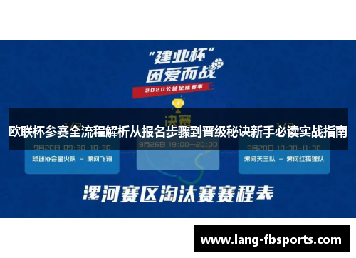欧联杯参赛全流程解析从报名步骤到晋级秘诀新手必读实战指南 欧联杯参赛全流程解析从报名步骤到晋级秘诀新手必读实战指南