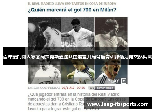 百年豪门陷入寒冬阿贾克斯遭遇队史最差开局背后青训神话为何突然失灵 百年豪门陷入寒冬阿贾克斯遭遇队史最差开局背后青训神话为何突然失灵