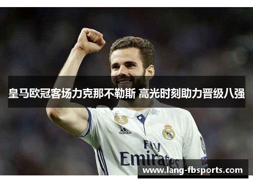 皇马欧冠客场力克那不勒斯 高光时刻助力晋级八强 皇马欧冠客场力克那不勒斯 高光时刻助力晋级八强