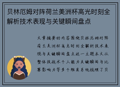 贝林厄姆对阵荷兰美洲杯高光时刻全解析技术表现与关键瞬间盘点