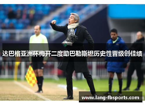 达巴格亚洲杯梅开二度助巴勒斯坦历史性晋级创佳绩 达巴格亚洲杯梅开二度助巴勒斯坦历史性晋级创佳绩