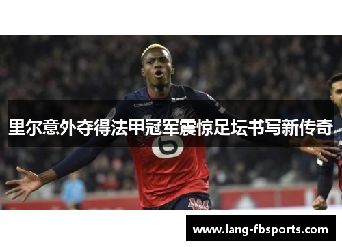 里尔意外夺得法甲冠军震惊足坛书写新传奇