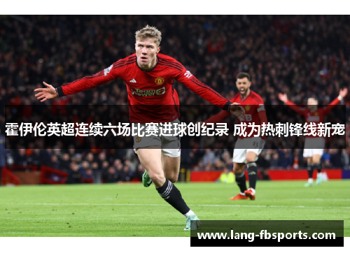 霍伊伦英超连续六场比赛进球创纪录 成为热刺锋线新宠