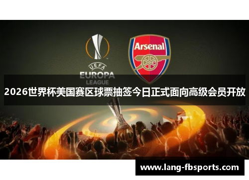 2026世界杯美国赛区球票抽签今日正式面向高级会员开放