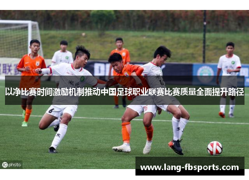 以净比赛时间激励机制推动中国足球职业联赛比赛质量全面提升路径