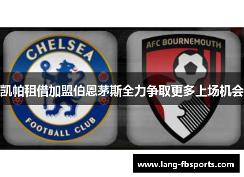 凯帕租借加盟伯恩茅斯全力争取更多上场机会