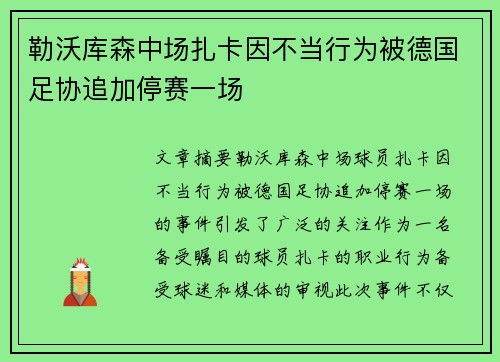 勒沃库森中场扎卡因不当行为被德国足协追加停赛一场