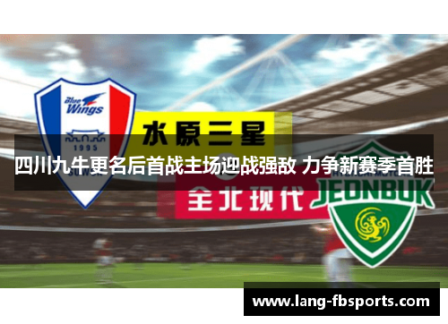 四川九牛更名后首战主场迎战强敌 力争新赛季首胜