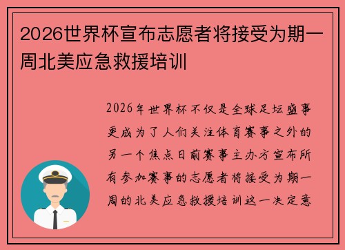 2026世界杯宣布志愿者将接受为期一周北美应急救援培训