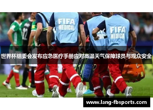 世界杯组委会发布应急医疗手册应对高温天气保障球员与观众安全