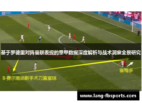 基于罗德里对阵曼联表现的意甲数据深度解析与战术洞察全景研究