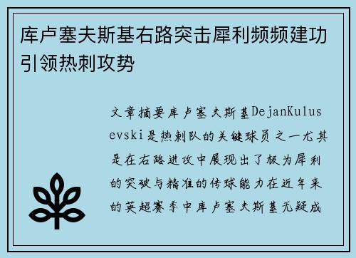 库卢塞夫斯基右路突击犀利频频建功引领热刺攻势