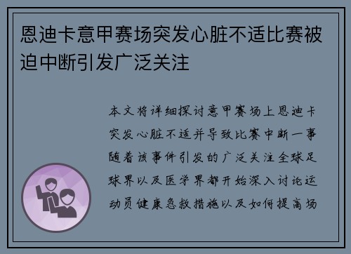 恩迪卡意甲赛场突发心脏不适比赛被迫中断引发广泛关注