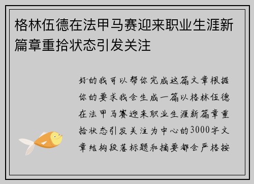 格林伍德在法甲马赛迎来职业生涯新篇章重拾状态引发关注