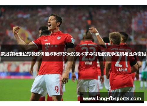 欧冠赛场定位球教练价值被极致放大的战术革命背后的竞争逻辑与胜负密码