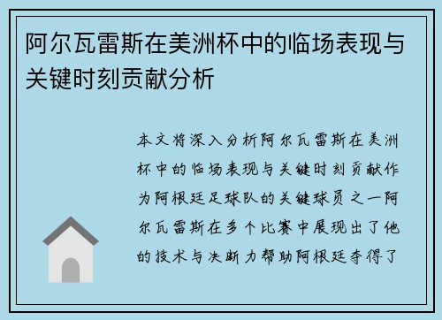 阿尔瓦雷斯在美洲杯中的临场表现与关键时刻贡献分析