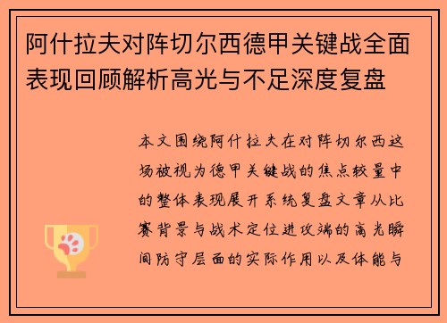 阿什拉夫对阵切尔西德甲关键战全面表现回顾解析高光与不足深度复盘