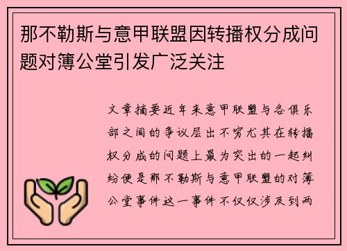 那不勒斯与意甲联盟因转播权分成问题对簿公堂引发广泛关注