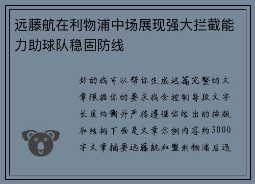 远藤航在利物浦中场展现强大拦截能力助球队稳固防线