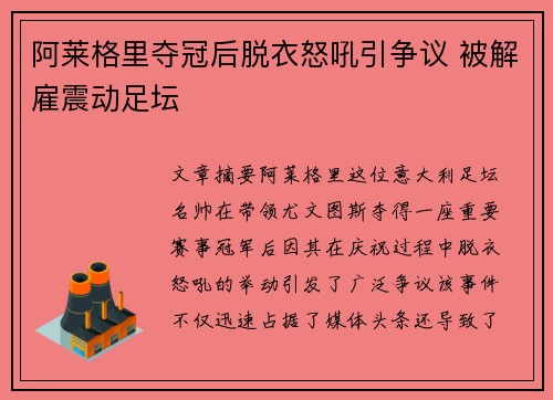 阿莱格里夺冠后脱衣怒吼引争议 被解雇震动足坛