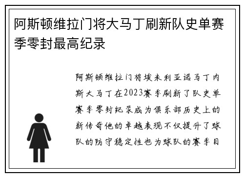阿斯顿维拉门将大马丁刷新队史单赛季零封最高纪录