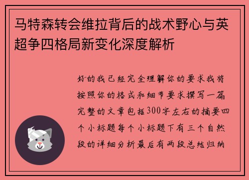 马特森转会维拉背后的战术野心与英超争四格局新变化深度解析 马特森转会维拉背后的战术野心与英超争四格局新变化深度解析