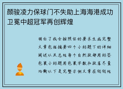 颜骏凌力保球门不失助上海海港成功卫冕中超冠军再创辉煌