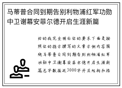 马蒂普合同到期告别利物浦红军功勋中卫谢幕安菲尔德开启生涯新篇