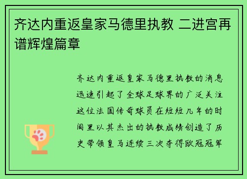 齐达内重返皇家马德里执教 二进宫再谱辉煌篇章
