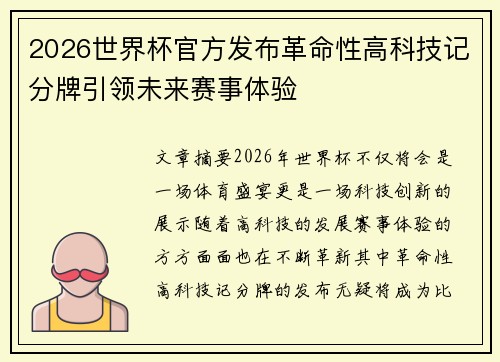 2026世界杯官方发布革命性高科技记分牌引领未来赛事体验 2026世界杯官方发布革命性高科技记分牌引领未来赛事体验