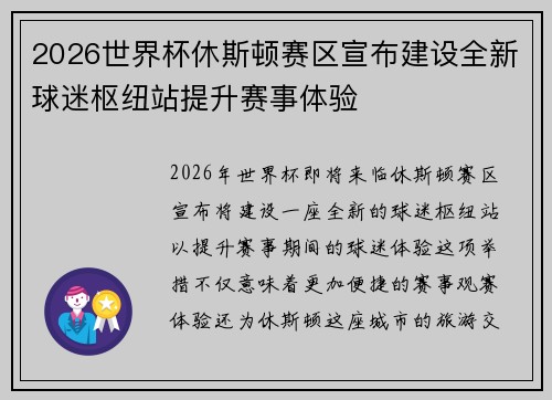 2026世界杯休斯顿赛区宣布建设全新球迷枢纽站提升赛事体验