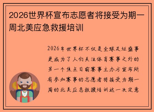 2026世界杯宣布志愿者将接受为期一周北美应急救援培训