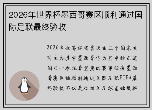 2026年世界杯墨西哥赛区顺利通过国际足联最终验收