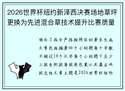 2026世界杯纽约新泽西决赛场地草坪更换为先进混合草技术提升比赛质量 2026世界杯纽约新泽西决赛场地草坪更换为先进混合草技术提升比赛质量