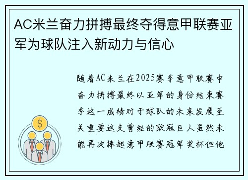 AC米兰奋力拼搏最终夺得意甲联赛亚军为球队注入新动力与信心