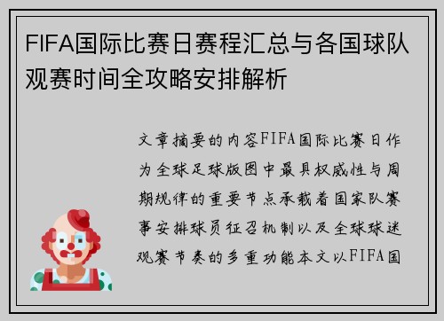 FIFA国际比赛日赛程汇总与各国球队观赛时间全攻略安排解析