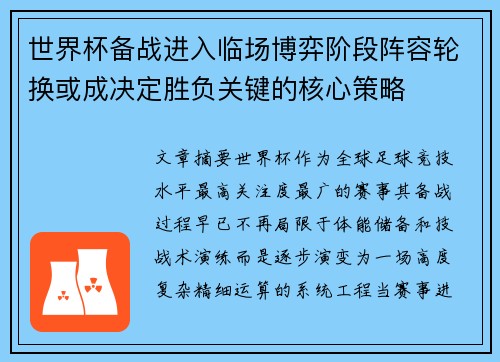 世界杯备战进入临场博弈阶段阵容轮换或成决定胜负关键的核心策略