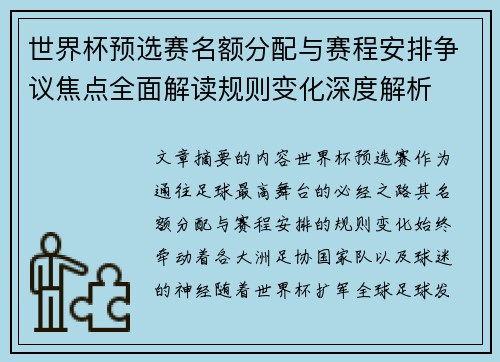 世界杯预选赛名额分配与赛程安排争议焦点全面解读规则变化深度解析