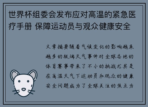 世界杯组委会发布应对高温的紧急医疗手册 保障运动员与观众健康安全