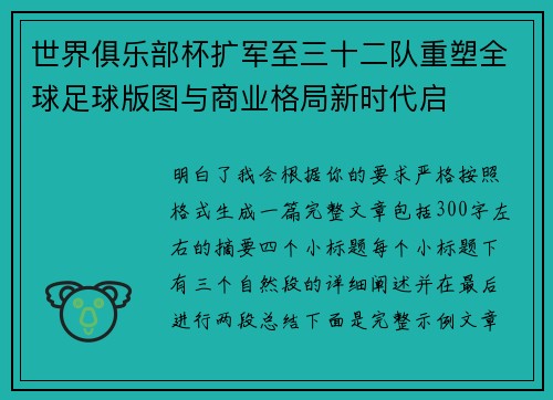 世界俱乐部杯扩军至三十二队重塑全球足球版图与商业格局新时代启