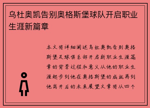 乌杜奥凯告别奥格斯堡球队开启职业生涯新篇章