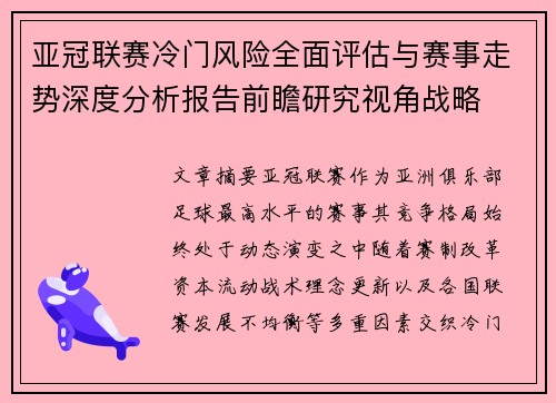 亚冠联赛冷门风险全面评估与赛事走势深度分析报告前瞻研究视角战略