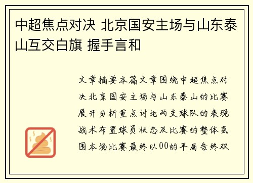 中超焦点对决 北京国安主场与山东泰山互交白旗 握手言和