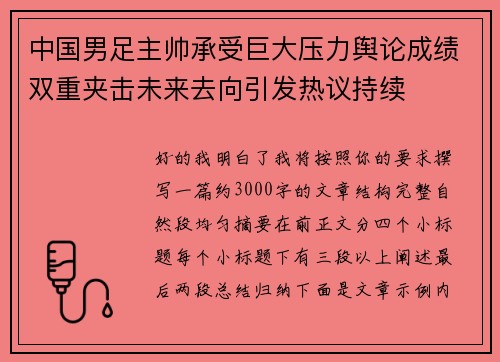 中国男足主帅承受巨大压力舆论成绩双重夹击未来去向引发热议持续