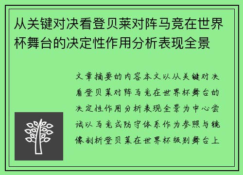 从关键对决看登贝莱对阵马竞在世界杯舞台的决定性作用分析表现全景