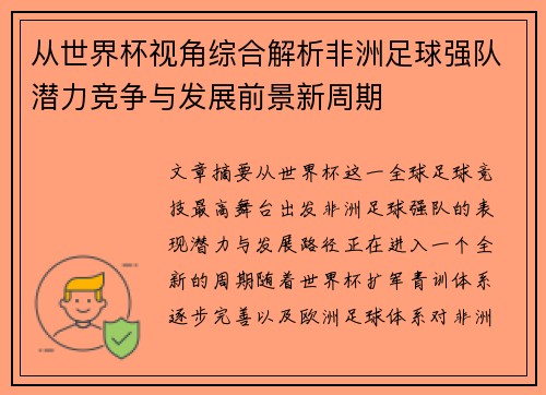 从世界杯视角综合解析非洲足球强队潜力竞争与发展前景新周期